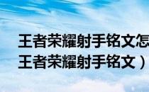 王者荣耀射手铭文怎么搭配伤害最高2022（王者荣耀射手铭文）