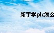 新手学plc怎么学（plc学习）