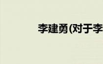 李建勇(对于李建勇简单介绍)