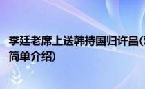 李廷老席上送韩持国归许昌(对于李廷老席上送韩持国归许昌简单介绍)