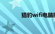猎豹wifi电脑版（猎豹wifi）