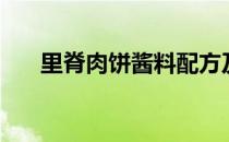 里脊肉饼酱料配方及做法（里脊肉饼）