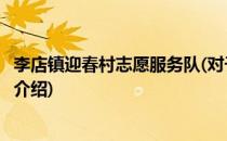 李店镇迎春村志愿服务队(对于李店镇迎春村志愿服务队简单介绍)