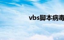 vbs脚本病毒（vbs脚本）