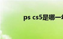 ps cs5是哪一年的（ps cs5）