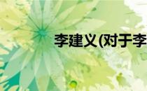 李建义(对于李建义简单介绍)