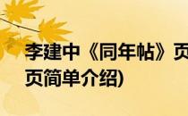 李建中《同年帖》页(对于李建中《同年帖》页简单介绍)