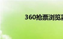 360抢票浏览器（360刷票）