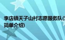 李店镇天子山村志愿服务队(对于李店镇天子山村志愿服务队简单介绍)