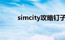 simcity攻略钉子（simcity攻略）