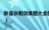 卧室衣柜效果图大全图片欣赏（卧室衣柜效果）