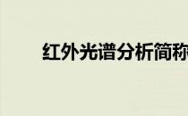 红外光谱分析简称（红外光谱分析）