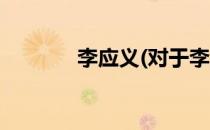 李应义(对于李应义简单介绍)