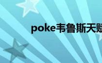 poke韦鲁斯天赋（韦鲁斯天赋）