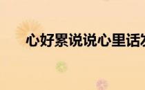 心好累说说心里话发朋友圈（心好累）