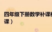 四年级下册数学补课视频（四年级下册数学补课）