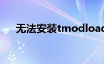 无法安装tmodloader（modloader）