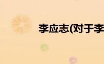 李应志(对于李应志简单介绍)