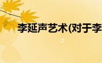 李延声艺术(对于李延声艺术简单介绍)
