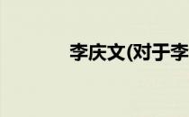 李庆文(对于李庆文简单介绍)