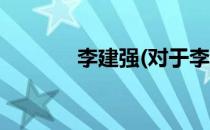 李建强(对于李建强简单介绍)