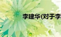 李建华(对于李建华简单介绍)