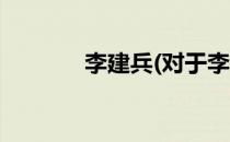 李建兵(对于李建兵简单介绍)
