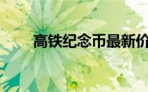 高铁纪念币最新价格（高铁纪念币）