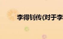 李得钊传(对于李得钊传简单介绍)