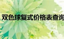 双色球复式价格表查询（双色球复式价格表）