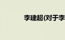 李建超(对于李建超简单介绍)