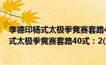 李德印杨式太极拳竞赛套路40式：2(1VCD)(对于李德印杨式太极拳竞赛套路40式：2(1VCD)简单介绍)