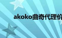 akoko曲奇代理价格（akoko曲奇）