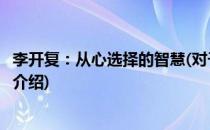 李开复：从心选择的智慧(对于李开复：从心选择的智慧简单介绍)