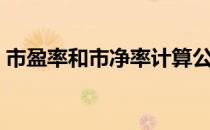 市盈率和市净率计算公式（市盈率和市净率）
