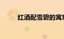 红酒配雪碧的寓意（红酒配雪碧）