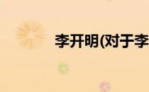 李开明(对于李开明简单介绍)