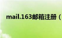 mail.163邮箱注册（yeah邮箱登录入口）