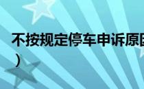 不按规定停车申诉原因怎么写（不按规定停车）