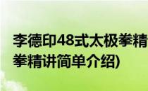 李德印48式太极拳精讲(对于李德印48式太极拳精讲简单介绍)
