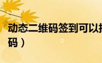 动态二维码签到可以拍照给别人吗（动态二维码）