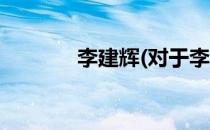 李建辉(对于李建辉简单介绍)