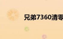 兄弟7360清零（7360清零）