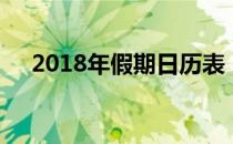 2018年假期日历表（2018年假期安排）