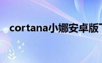 cortana小娜安卓版下载（cortana小娜）