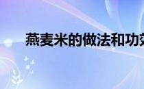 燕麦米的做法和功效（燕麦米的做法）