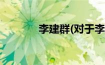 李建群(对于李建群简单介绍)