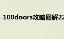 100doors攻略图解22关（100doors攻略）