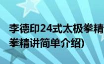 李德印24式太极拳精讲(对于李德印24式太极拳精讲简单介绍)