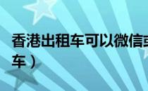 香港出租车可以微信或者支付宝吗（香港出租车）